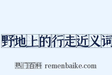 野地上的行走近义词是什么意思的图片